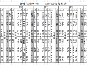 2022-2023年度日课总表